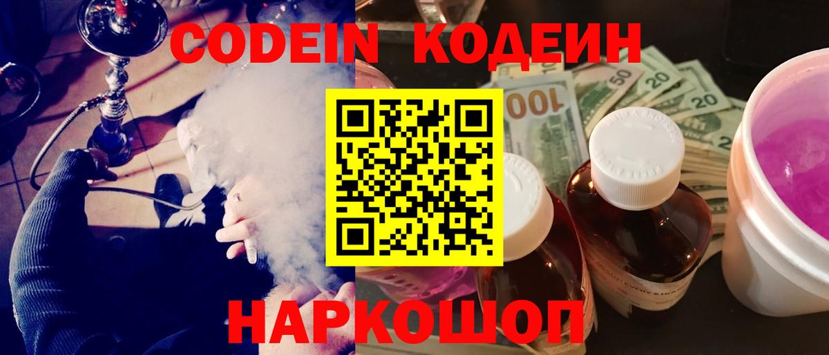 Codein напиток Lean (лин)  Кодеиновый сироп Lean Purple Drank  Вход с VPN  Балашов 