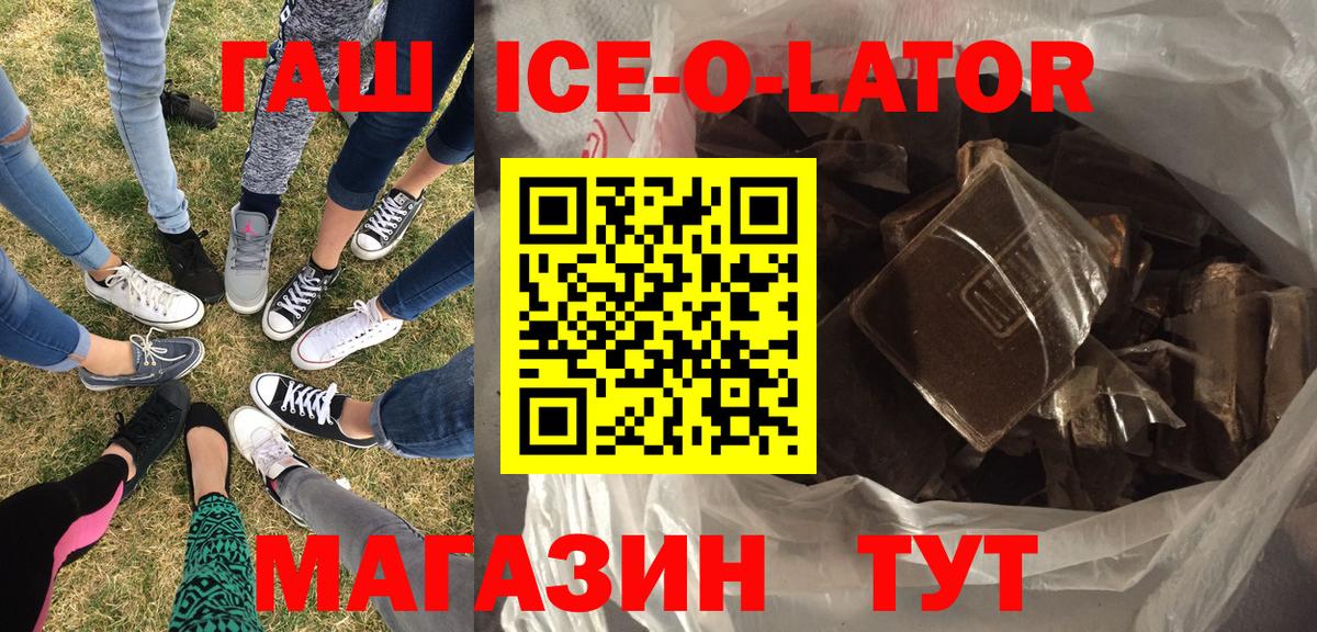 ГАШИШ Ice-O-Lator Балашов